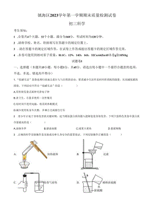 浙江省宁波市镇海区2023-2024学年九年级上学期期末检测科学试题（原卷版）.docx