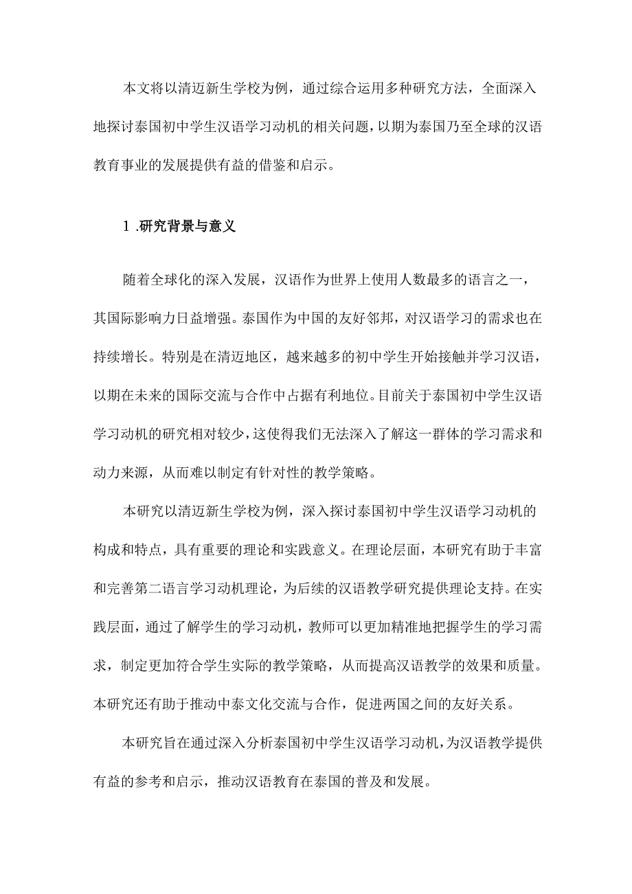 泰国初中学生汉语学习动机研究以清迈新生学校为例.docx_第2页