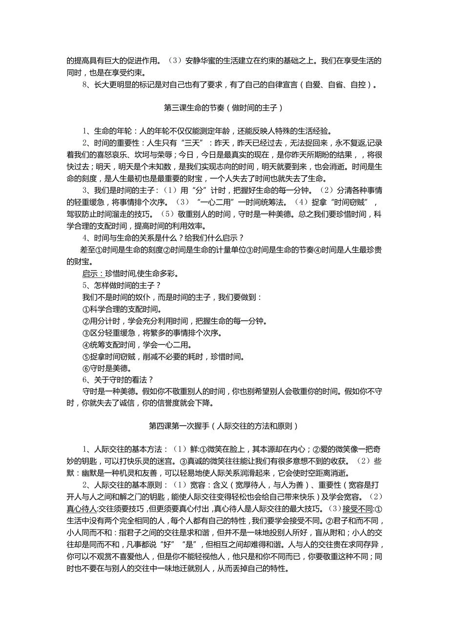 001(人民版)七年级思品复习提纲.docx_第3页