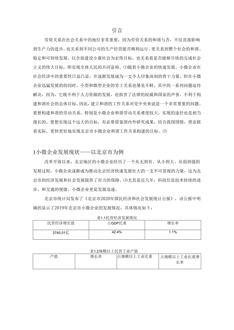 【《小微企业劳动争议管理存在的问题及优化建议探析》9100字（论文）】.docx_第2页