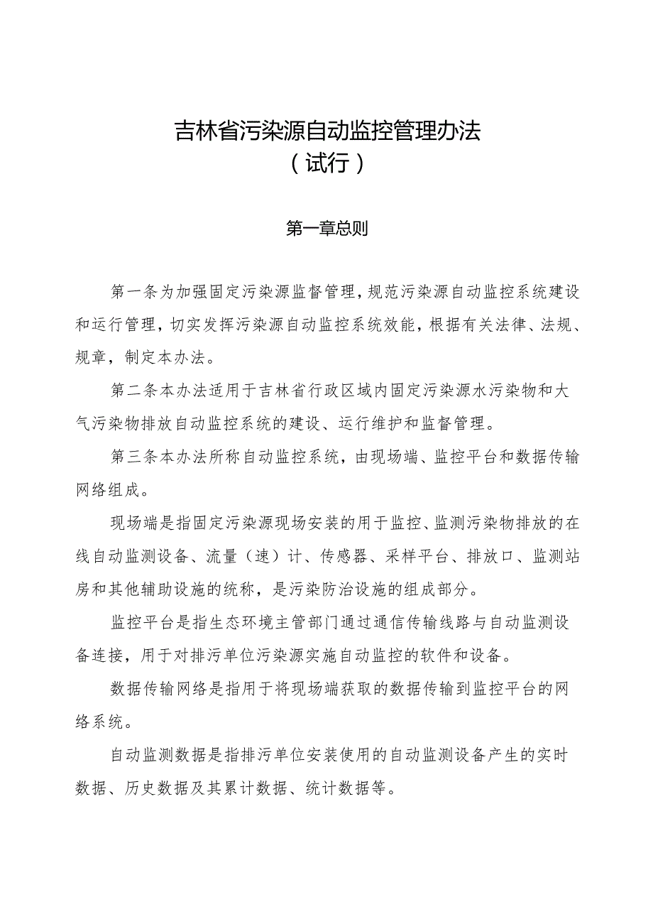 吉林省污染源自动监控管理办法.docx_第1页