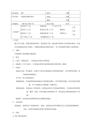 002设备验证操作程序讲解资料.docx