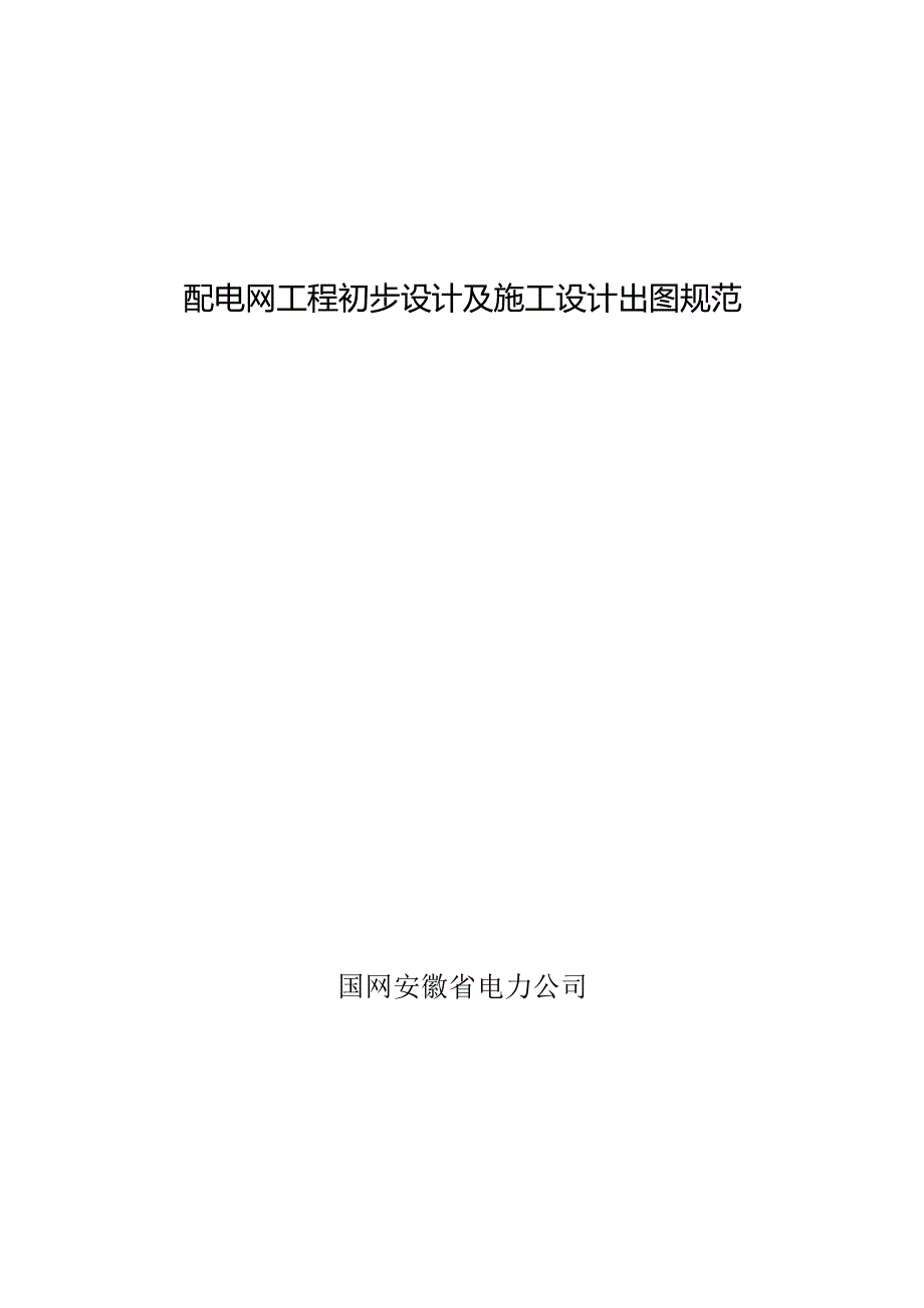 国网安徽省电力公司配电网工程初步设计及施工设计出图规范.docx_第1页