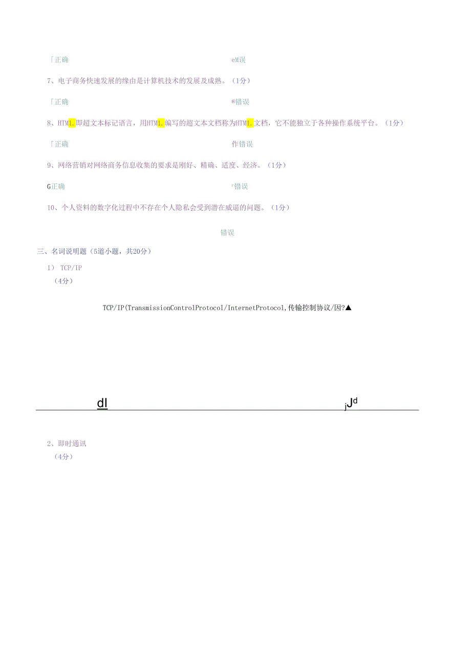 0602电子商务概论(第1次考试).docx_第3页