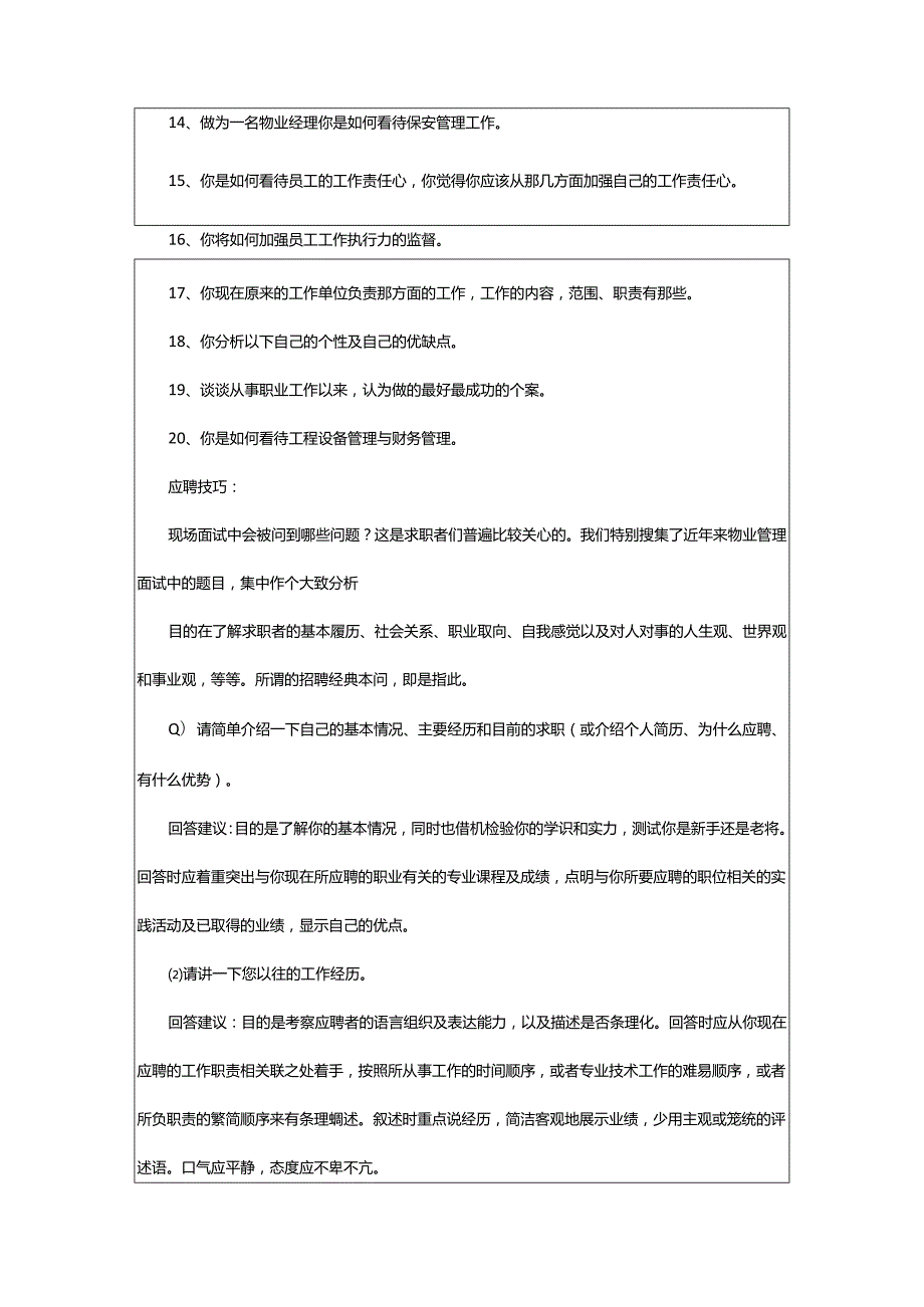 2024年龙湖物业面试常见问题.docx_第2页