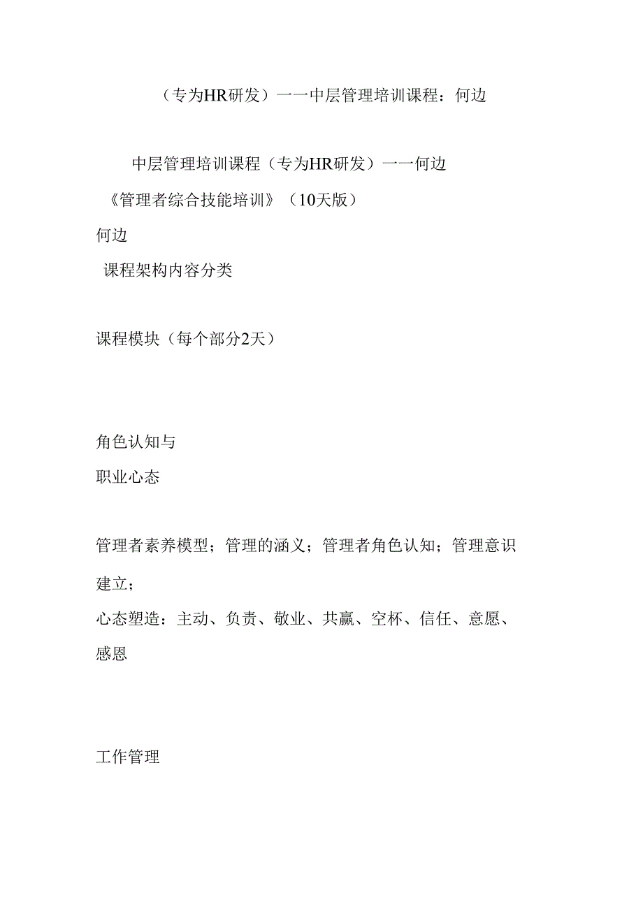 (专为HR研发)——中层管理培训课程：何边.docx_第1页