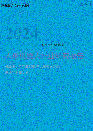 【深企投】2024人形机器人行业研究报告.docx