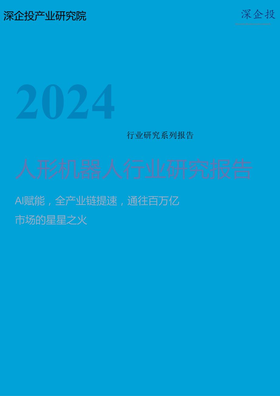 【深企投】2024人形机器人行业研究报告.docx_第1页