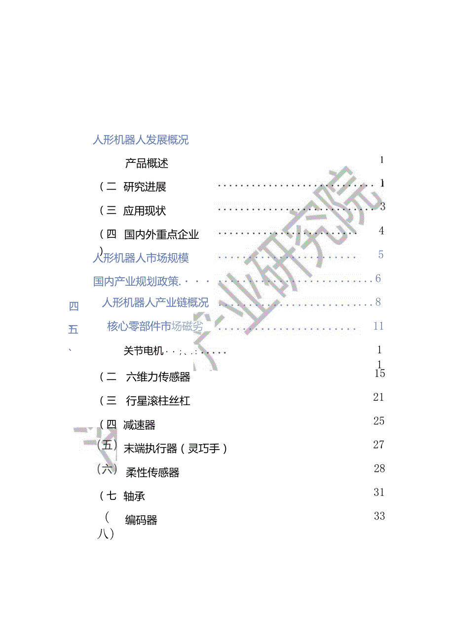 【深企投】2024人形机器人行业研究报告.docx_第2页