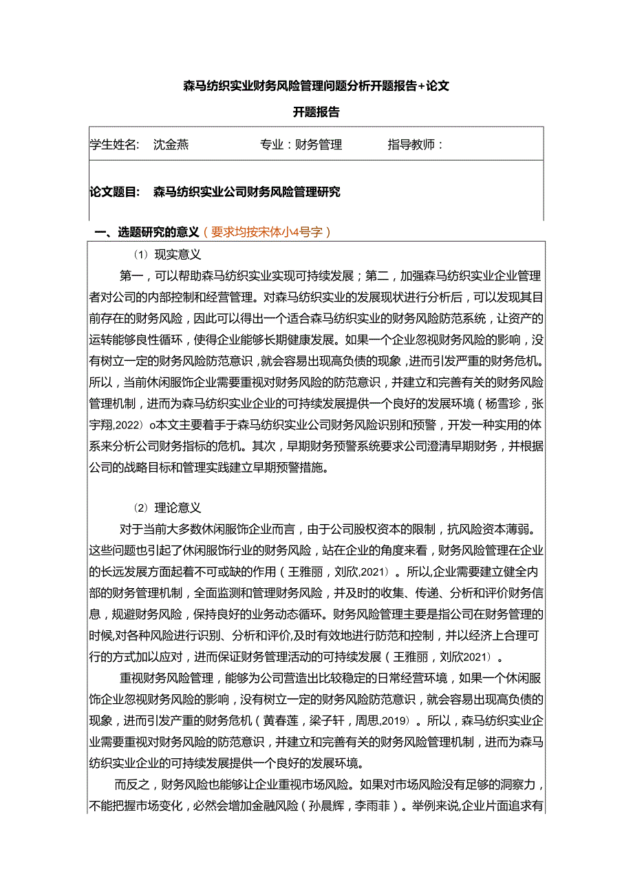 【《森马服饰财务风险管理问题分析开题报告+论文》11000字】.docx_第1页