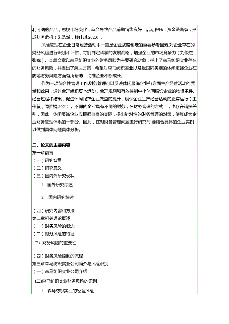 【《森马服饰财务风险管理问题分析开题报告+论文》11000字】.docx_第2页