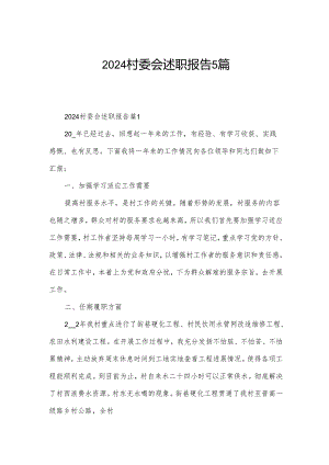 2024村委会述职报告5篇.docx