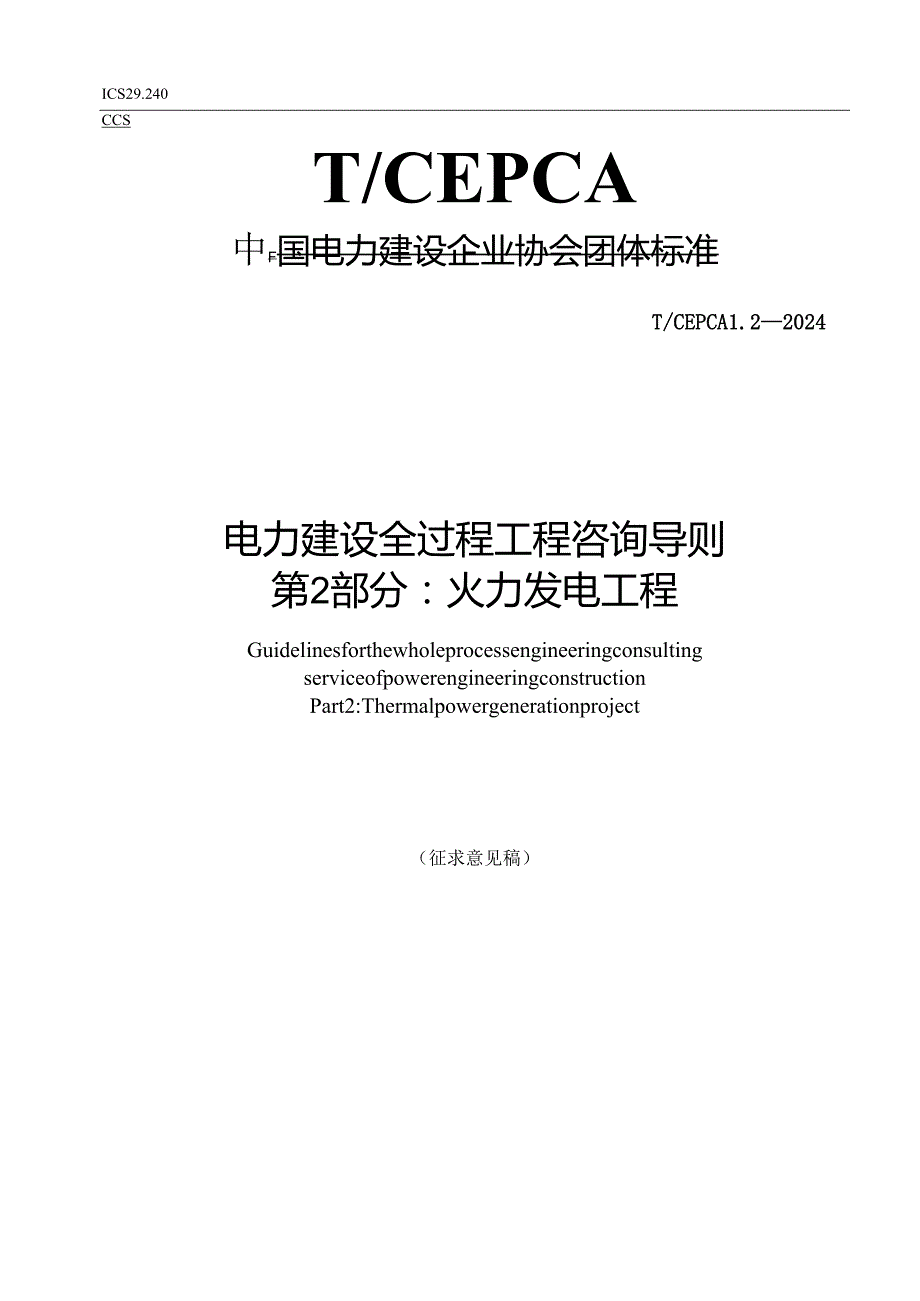 《电力建设全过程工程咨询导则 第2部分 火力发电工程》.docx_第1页