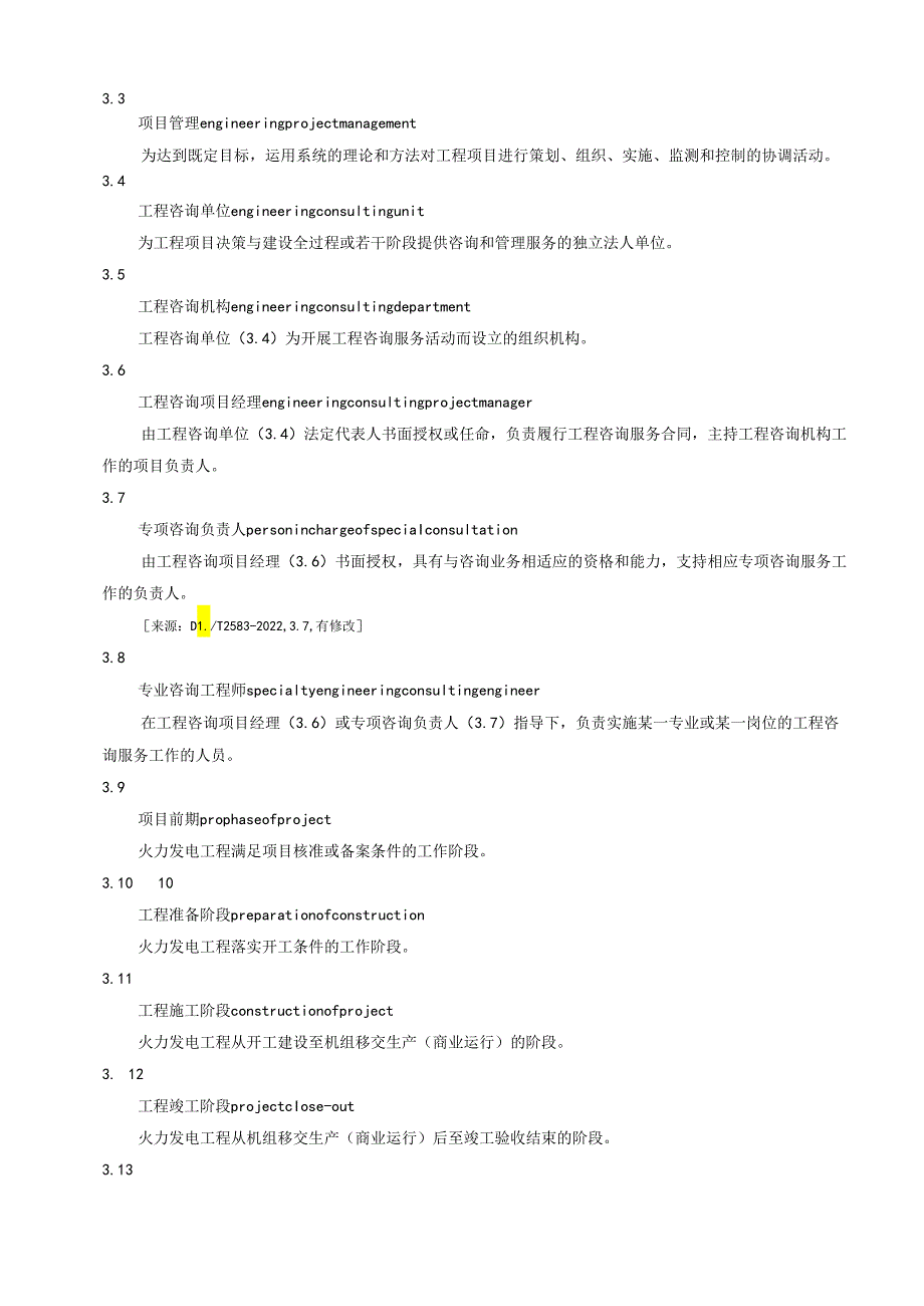 《电力建设全过程工程咨询导则 第2部分 火力发电工程》.docx_第3页