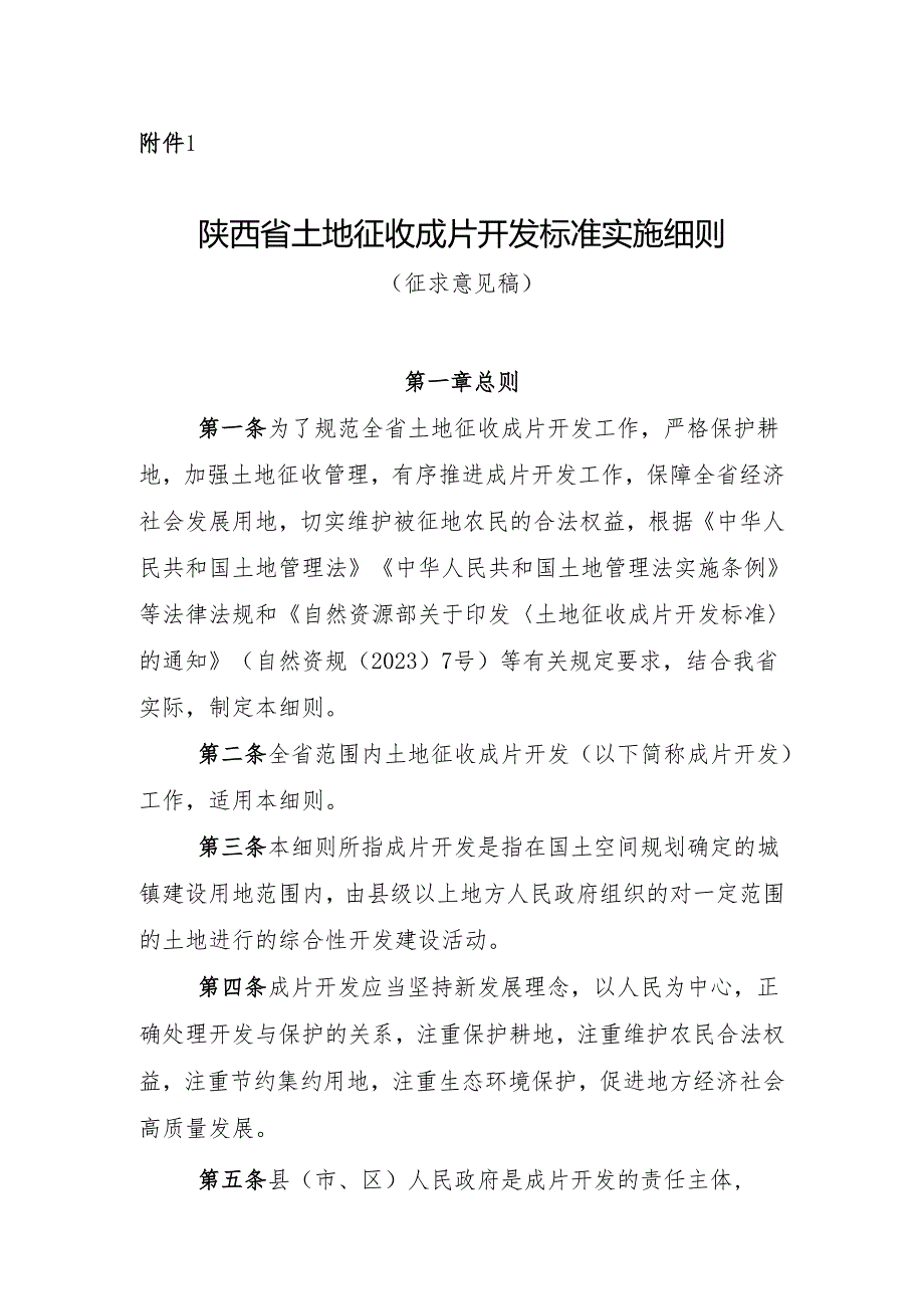 《陕西省土地征收成片开发工作实施细则(征求意见稿)》.docx_第1页