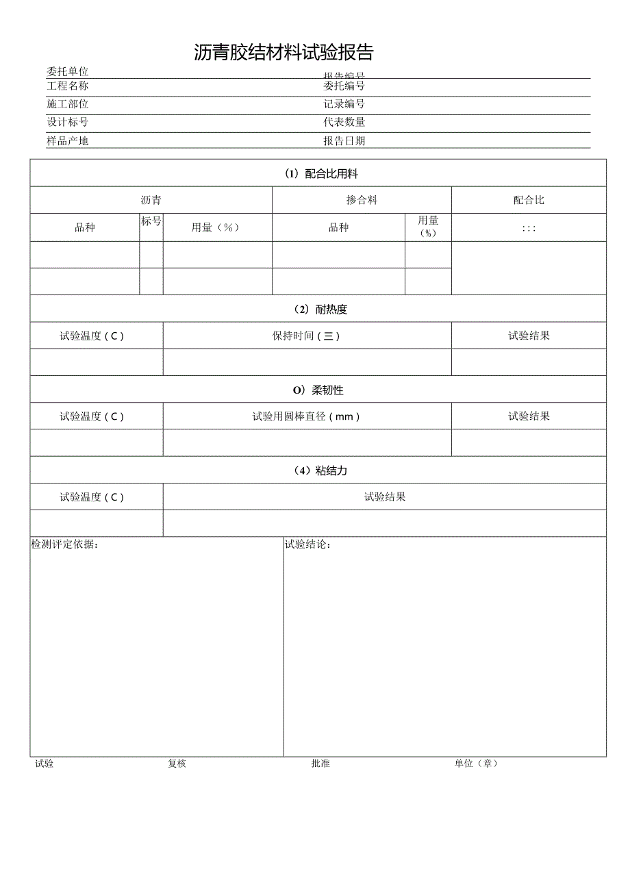 沥青胶结材料试验报告.docx_第1页