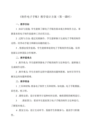 《项目一 任务三 制作电子手账》教学设计 2023—2024学年浙教版初中劳动技术七年级上册.docx