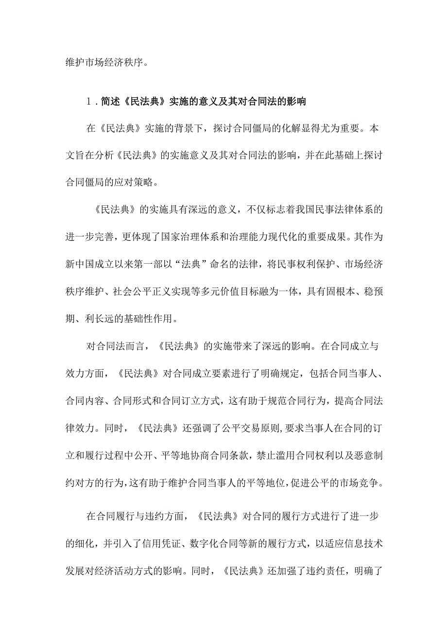 民法典实施背景下合同僵局的化解.docx_第2页