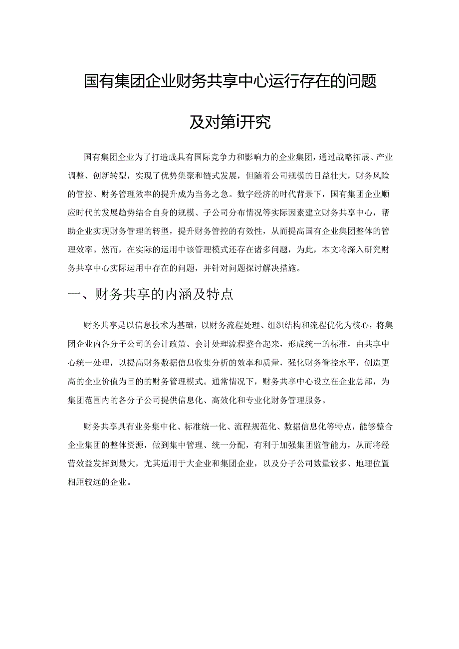 国有集团企业财务共享中心运行存在的问题及对策研究.docx_第1页