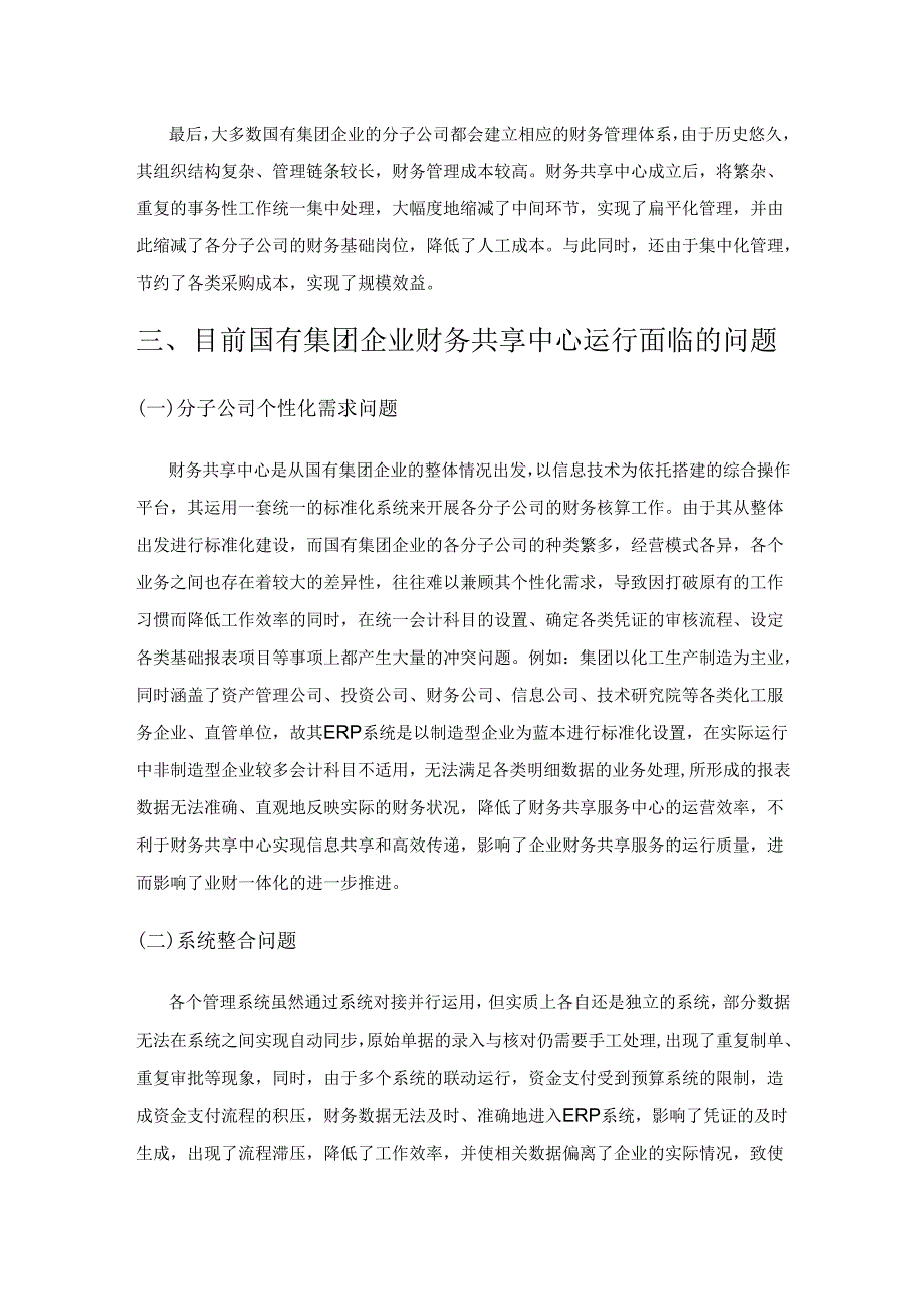 国有集团企业财务共享中心运行存在的问题及对策研究.docx_第3页