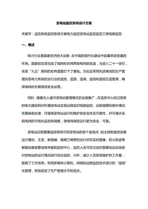 变电站监控系统设计方案样本.docx