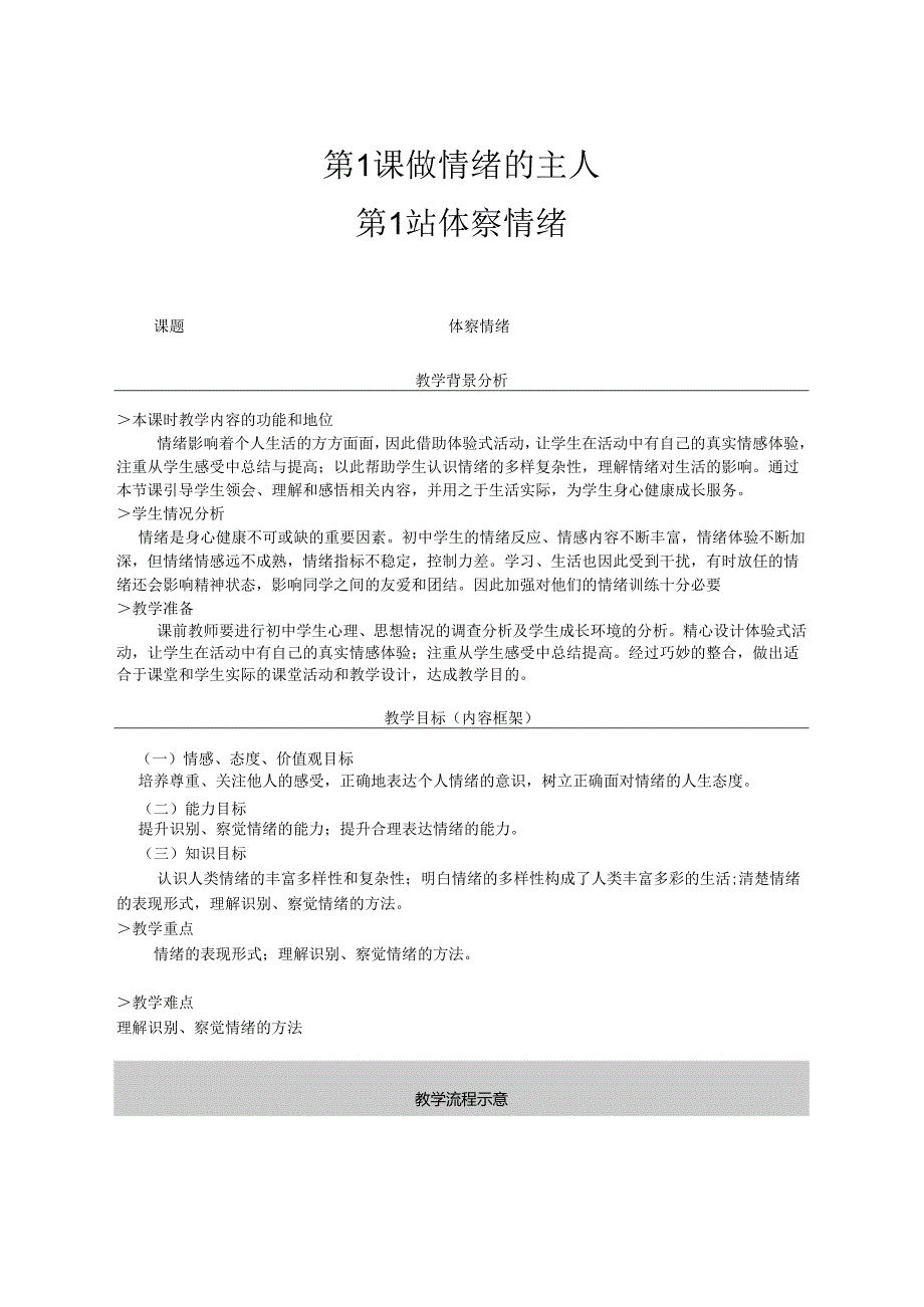 最新北师大道德与法制七年级教案全.docx_第1页