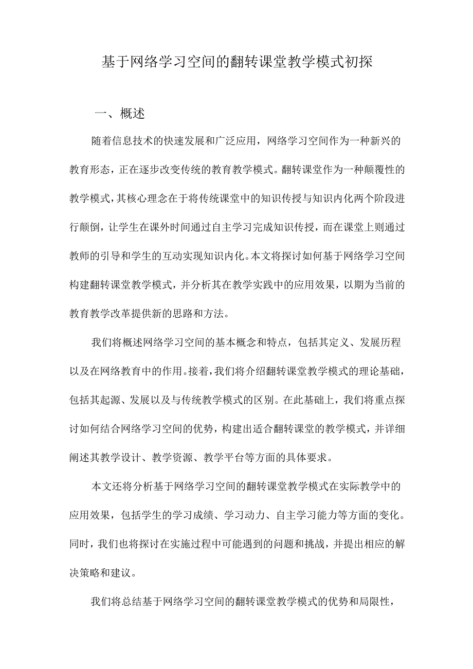 基于网络学习空间的翻转课堂教学模式初探.docx_第1页