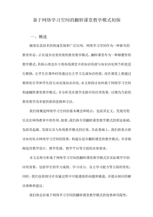 基于网络学习空间的翻转课堂教学模式初探.docx