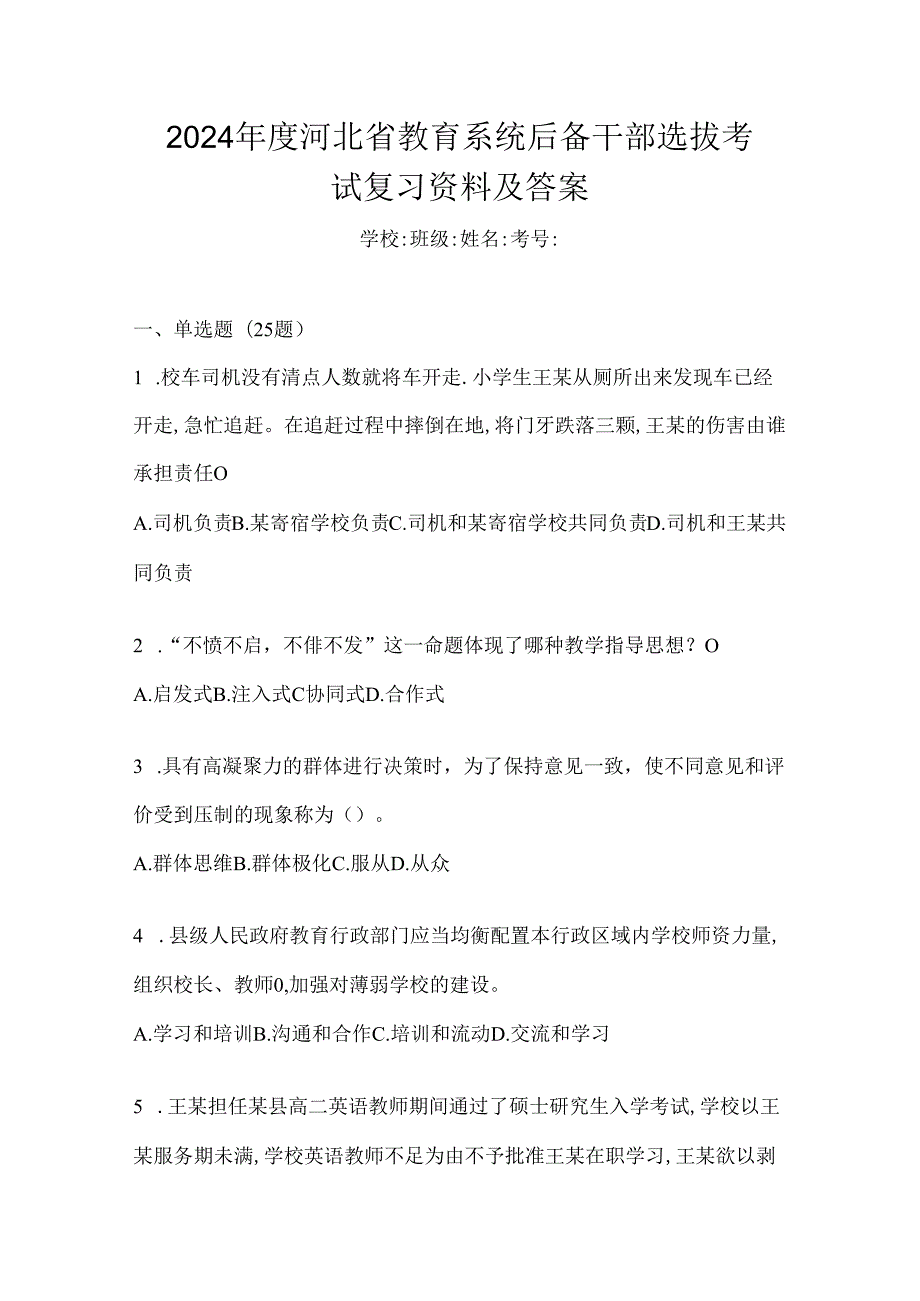 2024年度河北省教育系统后备干部选拔考试复习资料及答案.docx_第1页