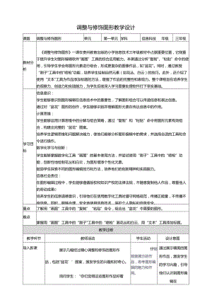 第15课 调整与修饰图形 教案9 三上信息科技黔教版.docx