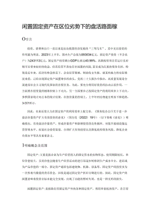 闲置固定资产在区位劣势下的盘活路径探索.docx