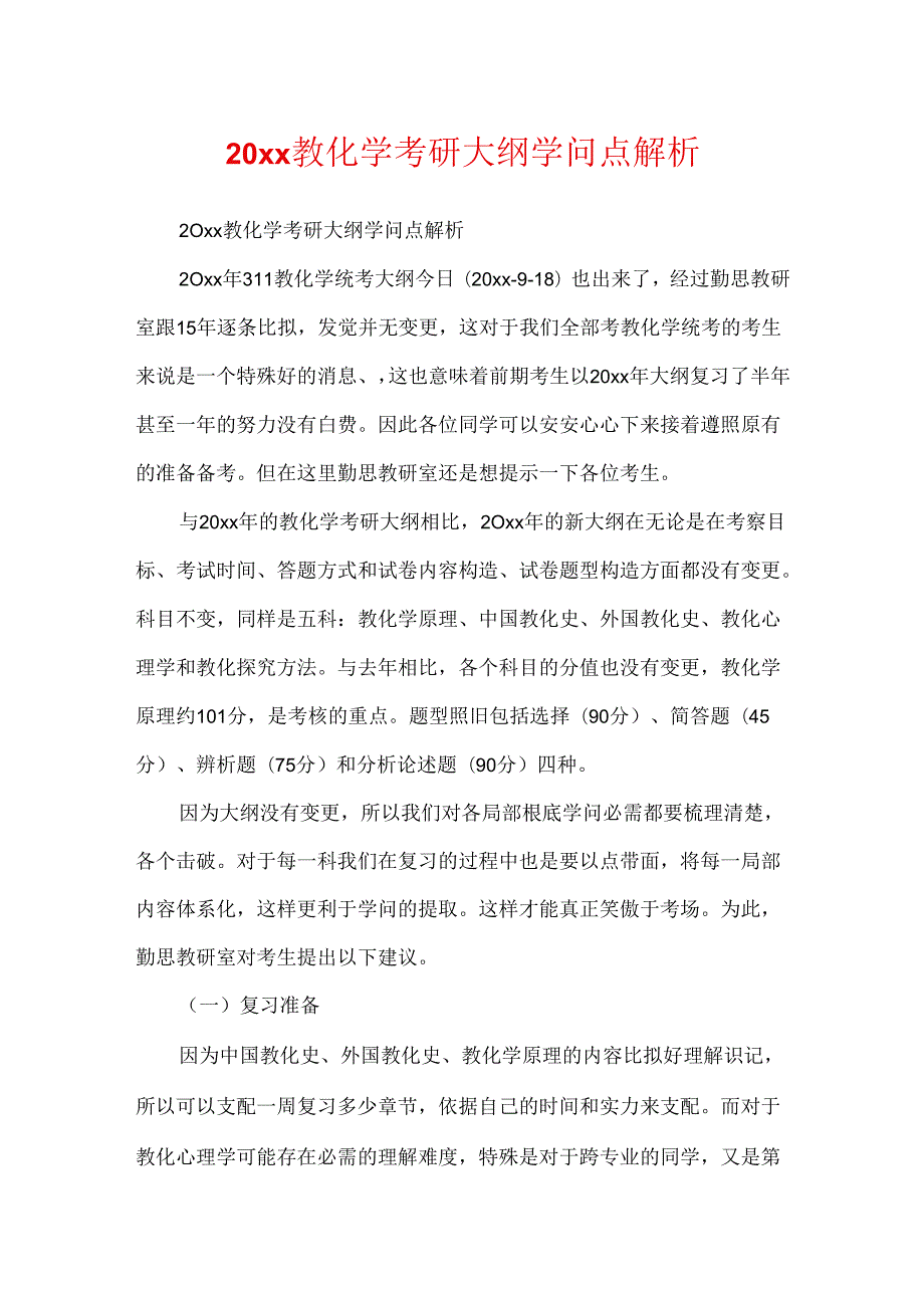 20xx教育学考研大纲知识点解析.docx_第1页