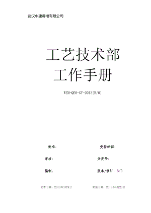 XX企业工艺技术部工作手册范文.docx