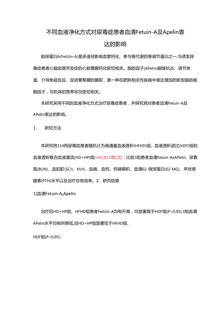 不同血液净化方式对尿毒症患者血清Fetuin-A及Apelin 表达的影响.docx_第1页