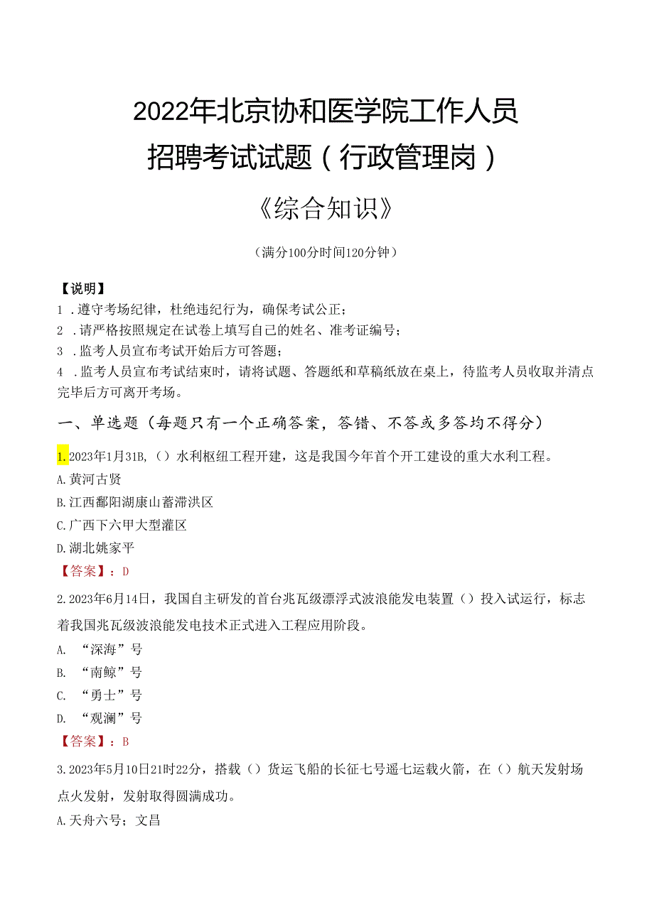 2022年北京协和医学院行政管理人员招聘考试真题.docx_第1页