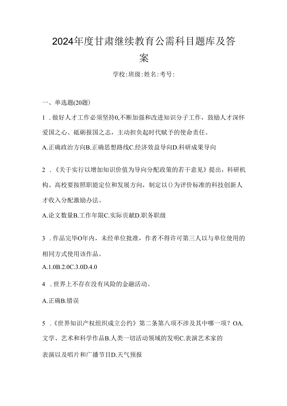 2024年度甘肃继续教育公需科目题库及答案.docx_第1页