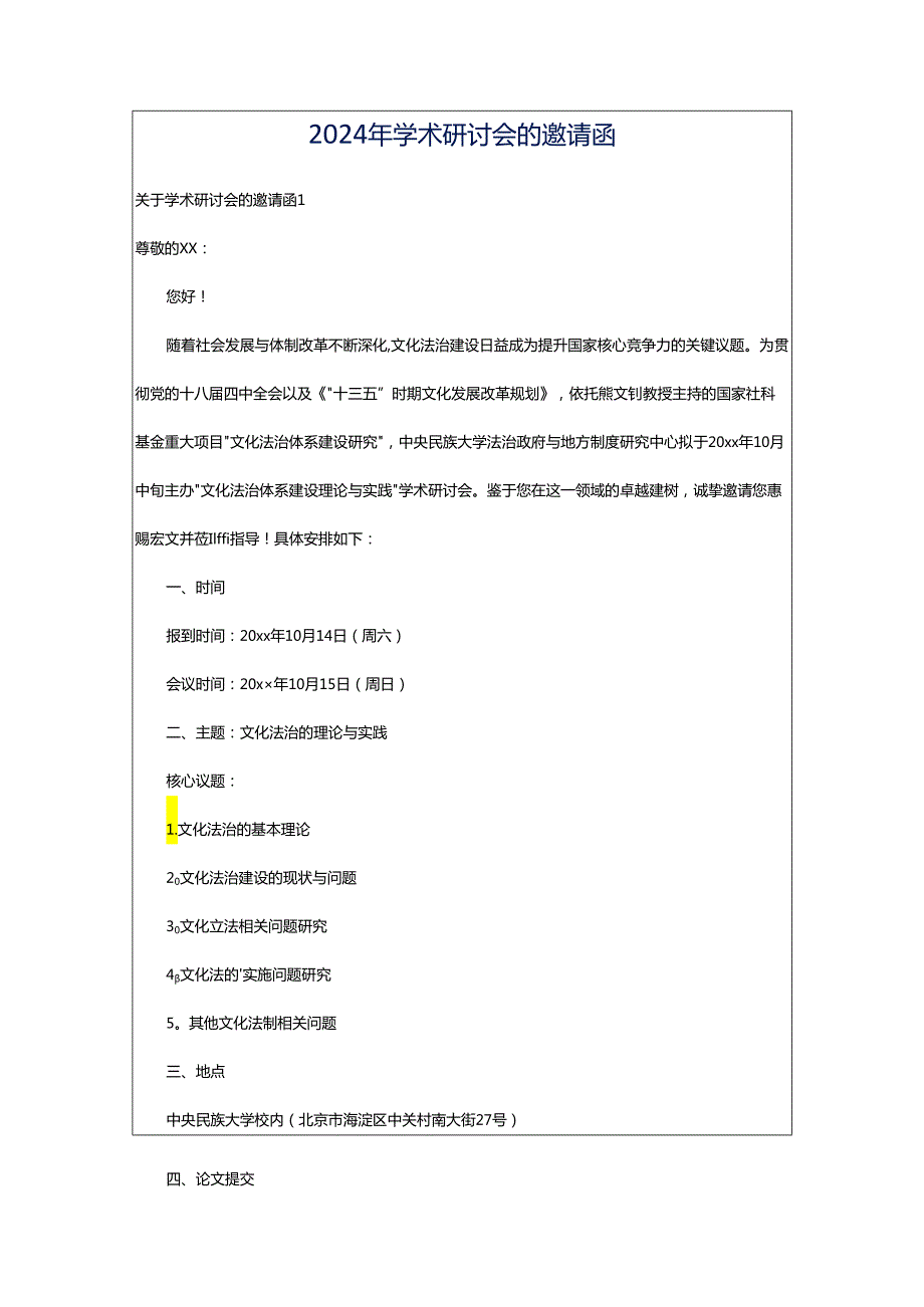 2024年学术研讨会的邀请函.docx_第1页