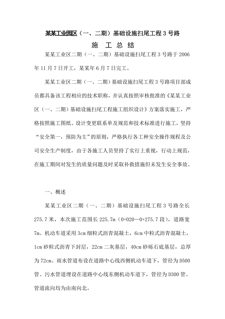 工业园区（一、二期）基础设施扫尾工程3号路施工总结.doc_第1页