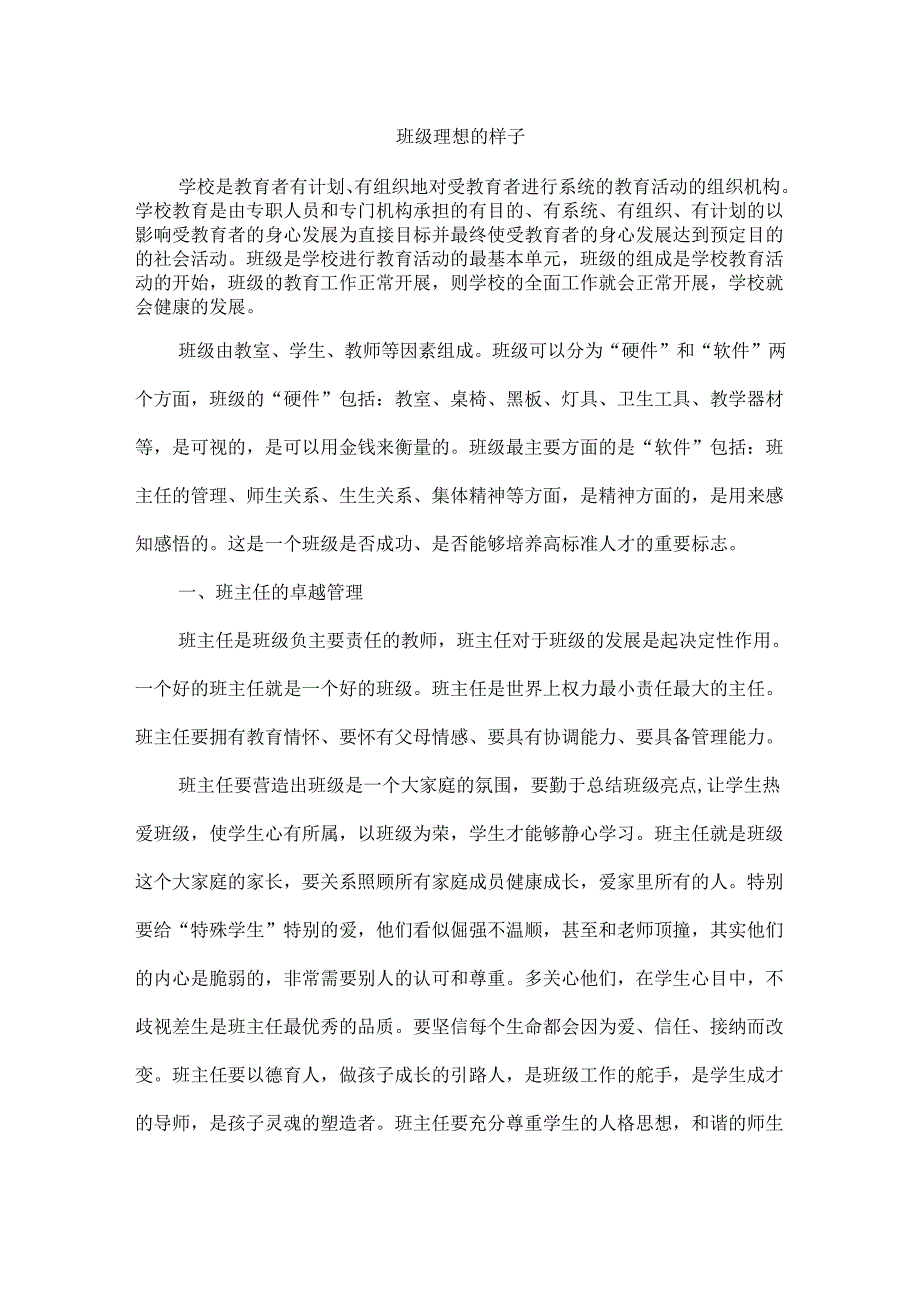 班级理想的样子.docx_第1页