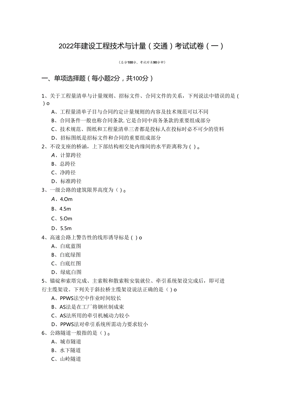 2022年建设工程技术与计量（交通）考试试卷(共四卷).docx_第1页