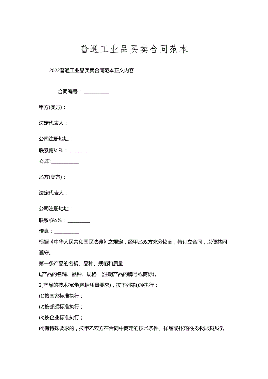 普通工业品买卖合同范本.docx_第1页