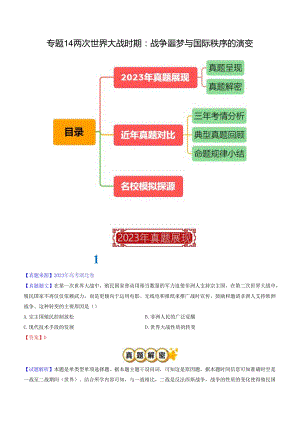 专题14 两次世界大战时期：战争噩梦与国际秩序的演变（解析版）.docx