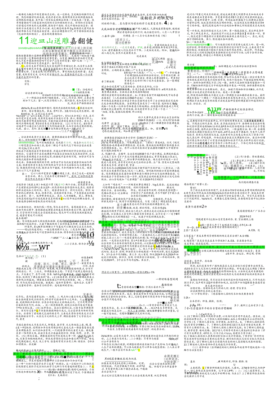 电大 2024 社会调查研究与方法 期末考试题库整理.docx_第3页