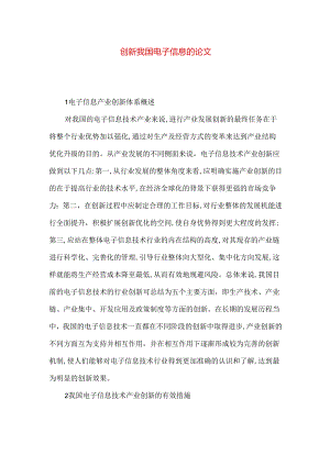 创新我国电子信息的论文.docx