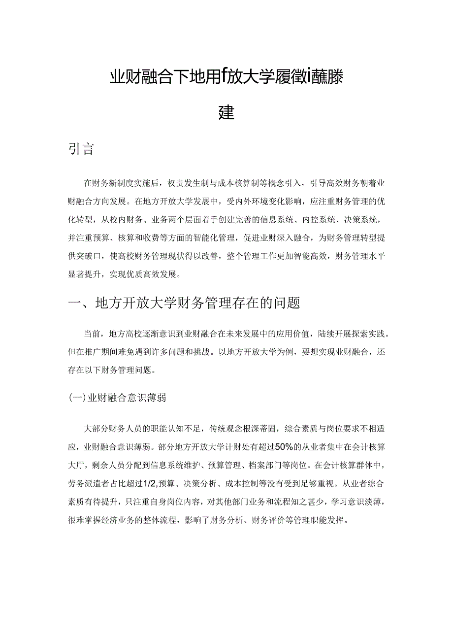 业财融合下地方开放大学财务管理智能化构建.docx_第1页