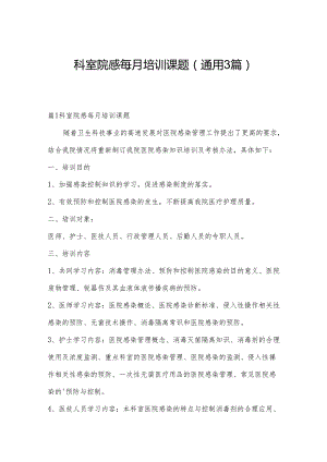 科室院感每月培训课题(通用3篇).docx