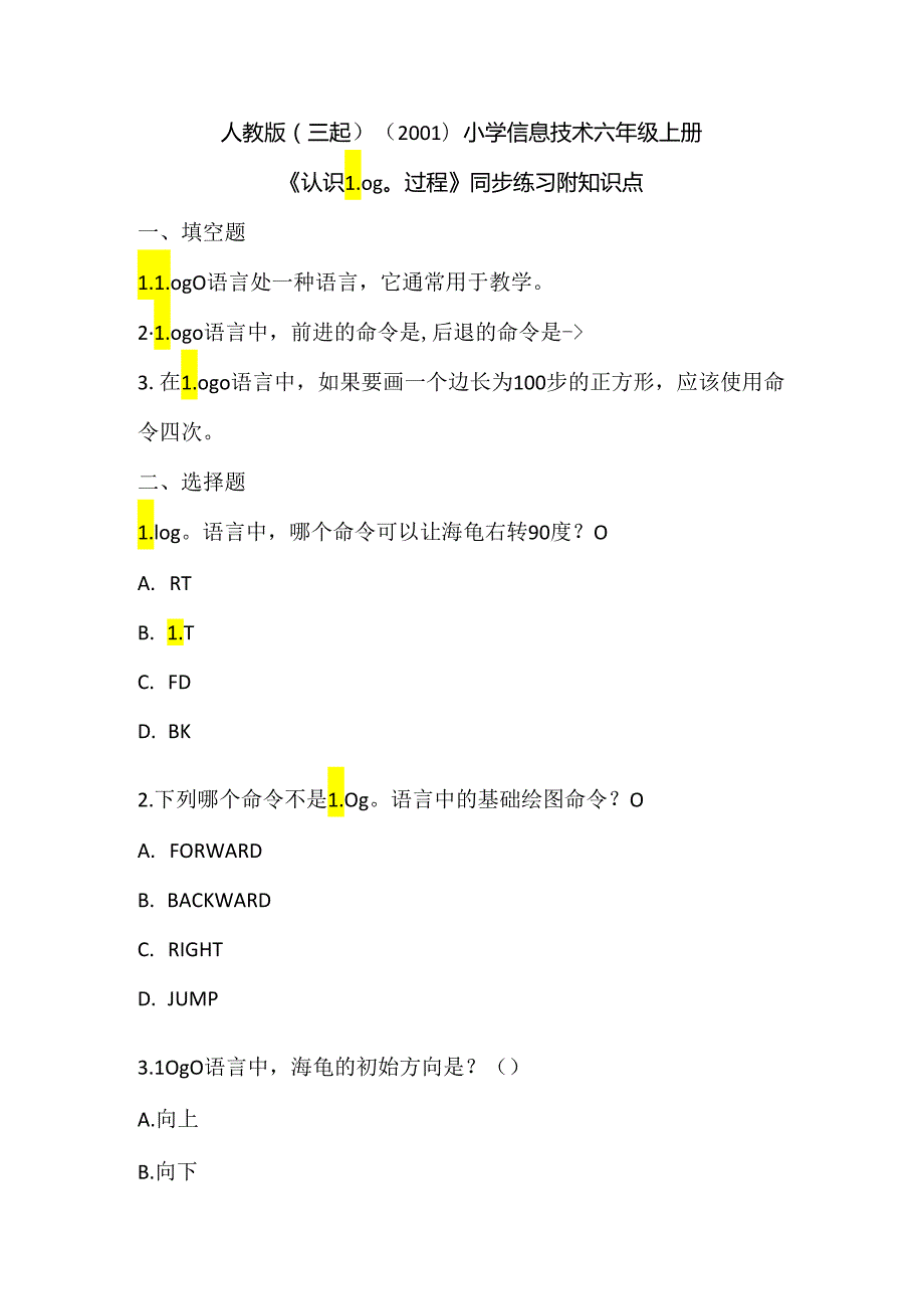 人教版（三起）（2001）小学信息技术六年级上册《认识Logo过程》同步练习附知识点.docx_第1页