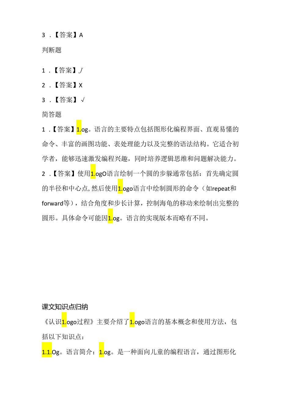 人教版（三起）（2001）小学信息技术六年级上册《认识Logo过程》同步练习附知识点.docx_第3页