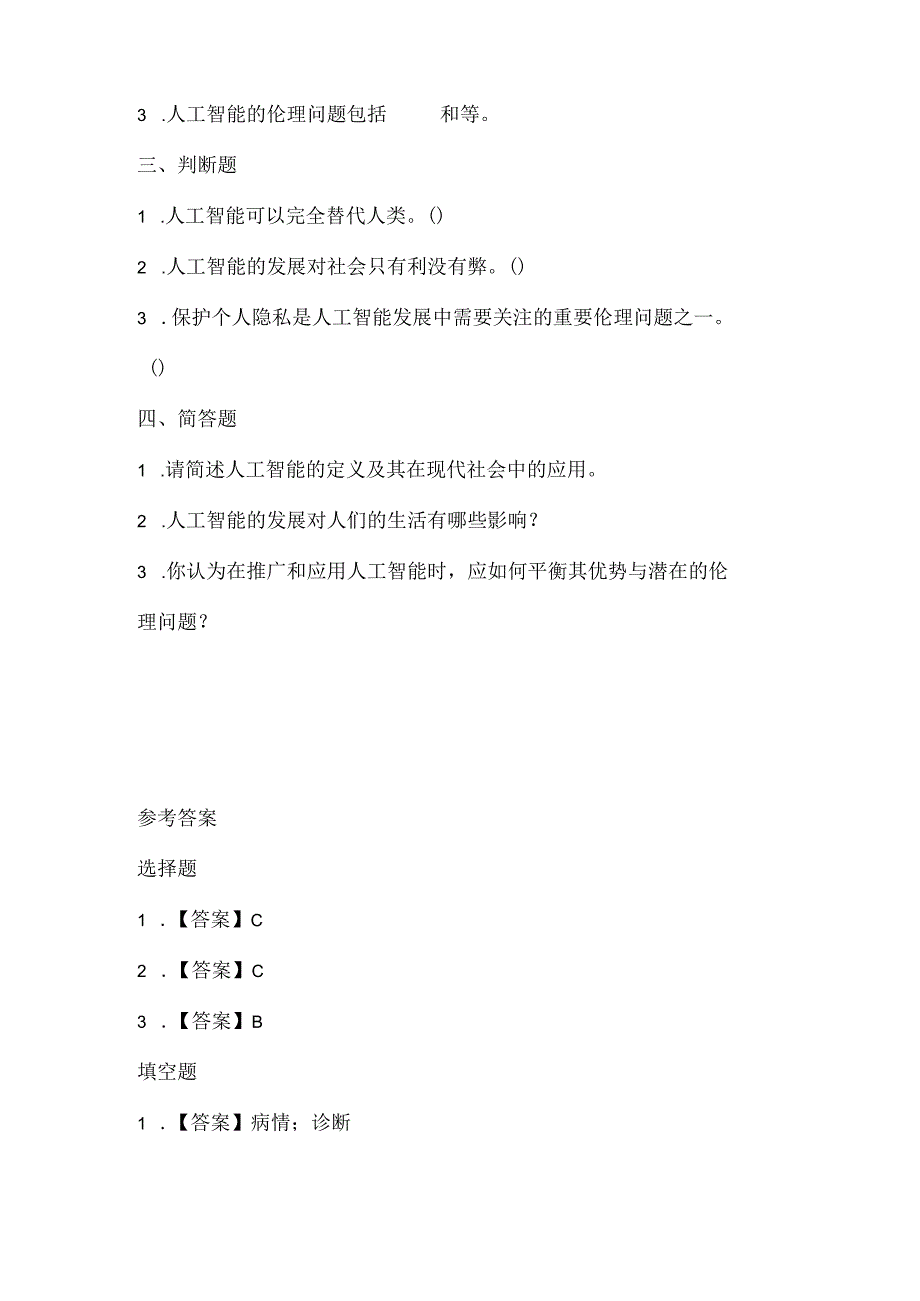 小学信息技术六年级下册《人工智能启航》课堂练习及课文知识点.docx_第2页