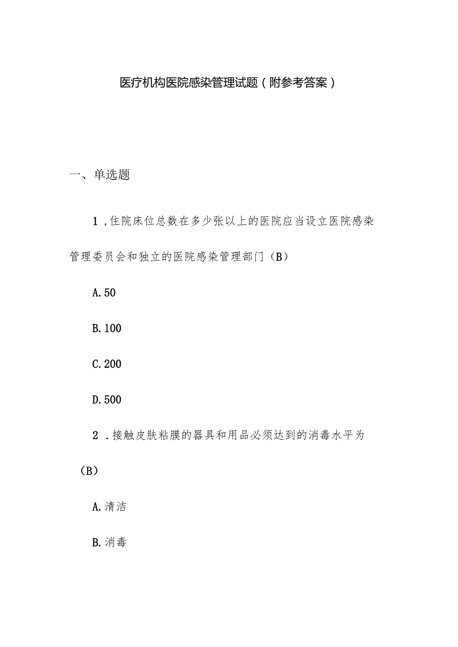 医疗机构医院感染管理试题（附参考答案）.docx_第1页